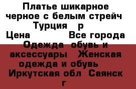 Платье шикарное черное с белым стрейч VERDA Турция - р.54-56  › Цена ­ 1 500 - Все города Одежда, обувь и аксессуары » Женская одежда и обувь   . Иркутская обл.,Саянск г.